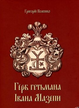 Герб гетьмана Івана Мазепи - фото книги