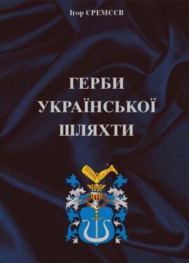 Герби української шляхти - фото книги