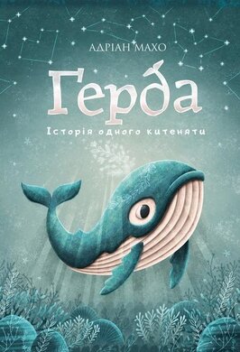 Герда. Книга 1: Історія одного китеняти - фото книги