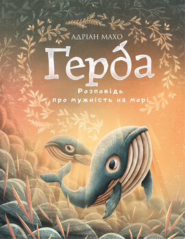 Герда. Книга 2: Розповідь про мужність на морі - фото книги