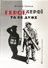 Герої, херої та не дуже - фото обкладинки книги
