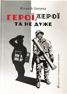 Герої, херої та не дуже - фото книги