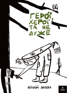 Герої, херої та не дуже (Магура) - фото книги