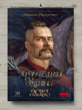 Герої козацької України 2022 - фото обкладинки книги
