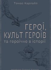 Герої, культ героїв та героїчне в історії - фото обкладинки книги