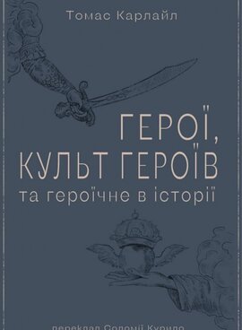 Герої, культ героїв та героїчне в історії - фото книги