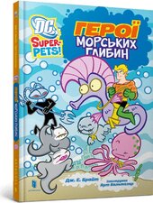 Герої морських глибин - фото обкладинки книги