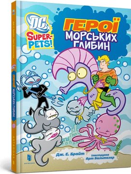 Герої морських глибин - фото книги