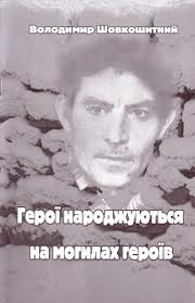 Герої народжуються на могилах героїв - фото книги