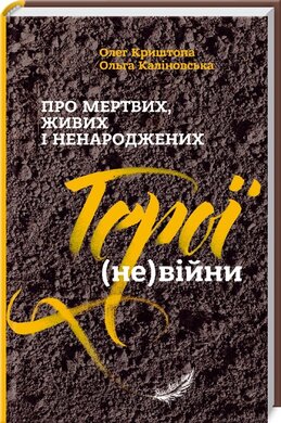 Герої (НЕ)війни. Про мертвих, живих і ненароджених - фото книги