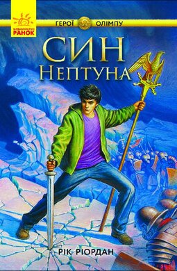 Герої Олімпу. Син Нептуна. Книга 2 - фото книги