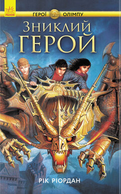 Герої Олімпу. Зниклий герой. Книга 1 - фото книги