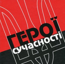 Герої сучасності - фото книги
