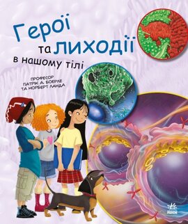 Герої та лиходії в нашому тілі - фото книги