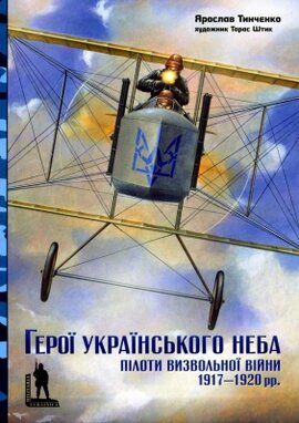 Герої українського неба. Пілоти Визвольної війни 1917-1920 рр. - фото книги