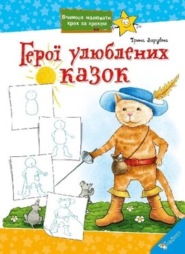 Герої улюблених казок - фото книги