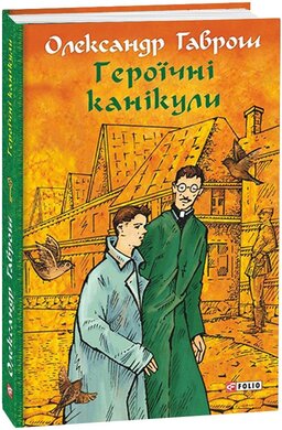Героїчні канікули - фото книги