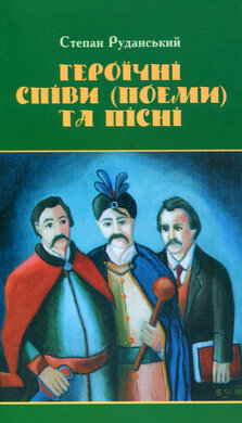 Героїчні співи (поеми) та пісні - фото книги