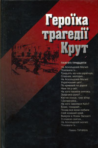 Героїка трагедії Крут - фото книги