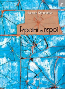 Героїні та герої - фото книги
