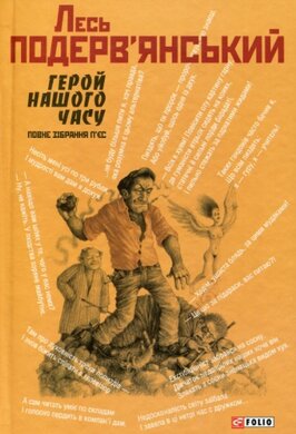 Герой нашого часу - фото книги