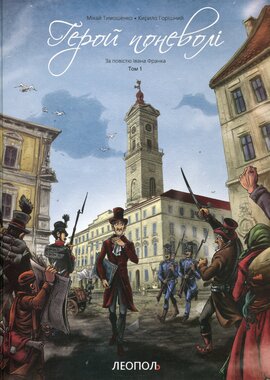 Герой поневолі. За повістю Івана Франка. Том 1 - фото книги