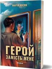 Герой замість мене - фото обкладинки книги