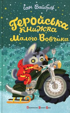 Геройська книжка малого Вовчика - фото книги