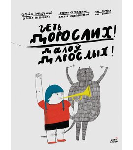 Геть дорослих! - фото книги