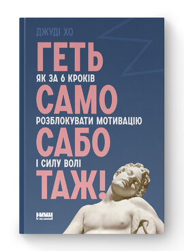 Геть самосаботаж! Як за 6 кроків розблокувати мотивацію і силу волі - фото книги