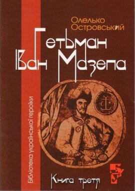 Гетьман Іван Мазепа - фото книги