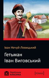 Гетьман Іван Виговський - фото обкладинки книги