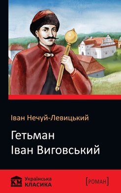 Гетьман Іван Виговський - фото книги