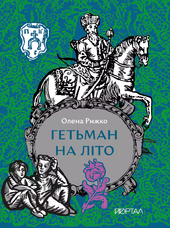 Гетьман на літо - фото обкладинки книги