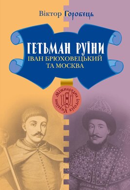 Гетьман Руїни. Іван Брюховецький та Москва - фото книги