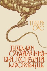 Гетьман Сагайдачний – бич господній московитів - фото обкладинки книги