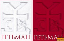 Гетьман «Шляхи» та  Гетьман «Осмислення» (2-і книги) - фото книги