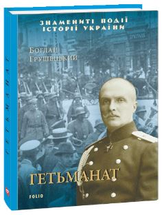 Гетьманат - фото книги