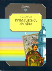 Гетьманська Україна - фото обкладинки книги