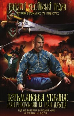 Гетьманська Україна: Іван Виговський та Іван Мазепа - фото книги