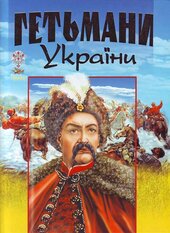 Гетьмани України - фото обкладинки книги