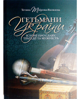 Гетьмани  України - фото книги