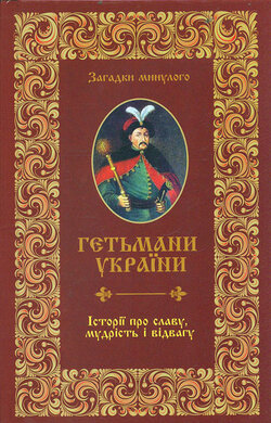 Гетьмани України. Історії про славу, мудрість і відвагу - фото книги