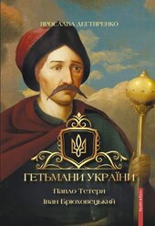 Гетьмани України. Павло Тетеря. Іван Брюховецький - фото обкладинки книги