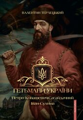 Гетьмани України. Петро Конашевич-Сагайдачний. Іван Сулима - фото обкладинки книги