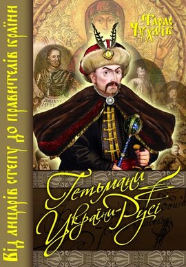 Гетьмани України - Русі. Від лицарів степу до правителів країни - фото книги