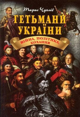 Гетьмани України. Війна, політика, кохання - фото книги