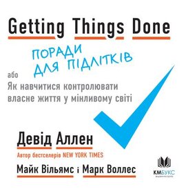 Getting Things Done, або Як навчитися контролювати власне життя у мінливому світі - фото книги