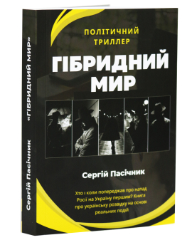 Гібридний мир - фото книги