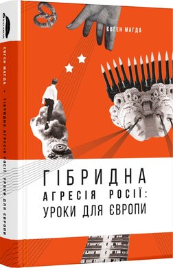 Гібридна агресія Росії: уроки для Європи - фото книги